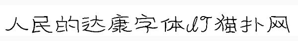 人民的达康字体免费版