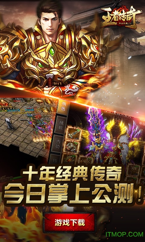王者传奇手游