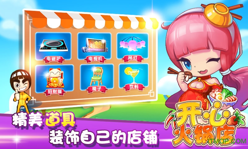 百度开心火锅店手游v1.6.5 安卓版