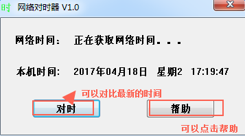网络自动对时软件v1.0 绿色版
