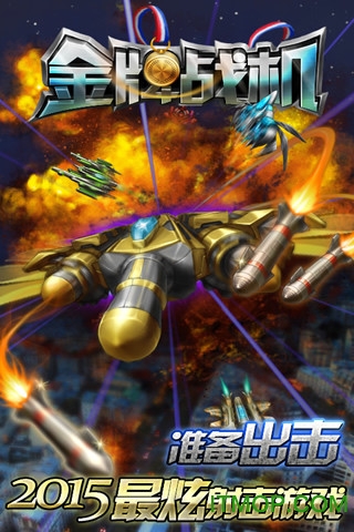 金牌战机无限金币安卓版