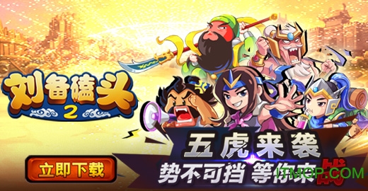 九游uc版刘备磕头2手游v4.5.1 官网安卓版