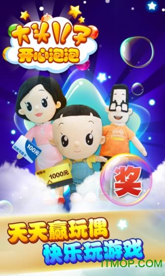 大头儿子开心泡泡破解版