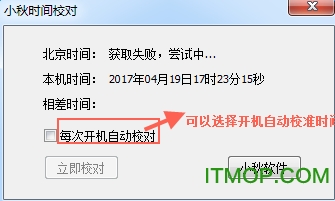小秋一键时间校对软件v2.0 绿色版