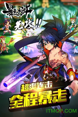 暴走水浒九游版