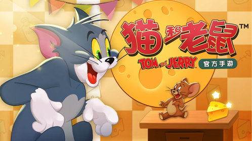 腾讯手游猫和老鼠v7.22.1 安卓版