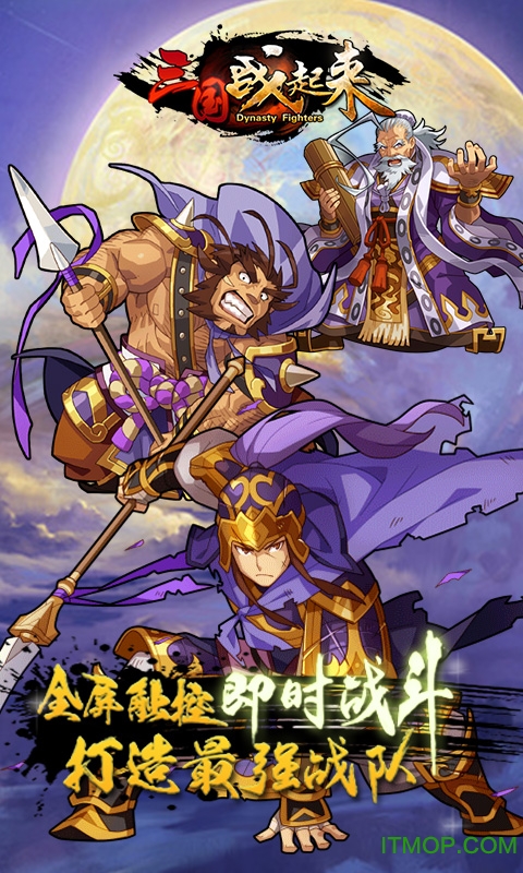 三国战起来内购破解版v1.03 安卓版