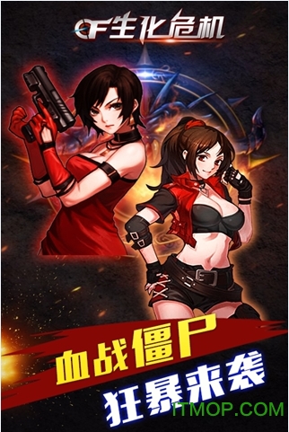 CF生化危机手游v1.0.2 安卓免费版