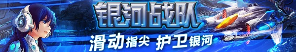 银河战队2016官方版v1.4 安卓版