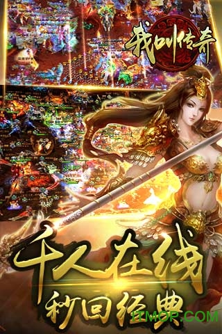 我叫传奇破解版