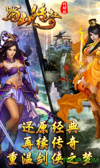 蜀山传奇百度版v1.05 安卓移动版