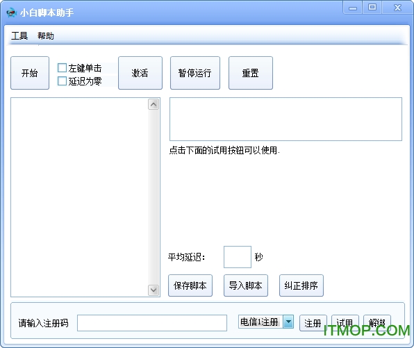 小白脚本助手v1.1 绿色版