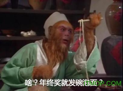 年终奖表情包