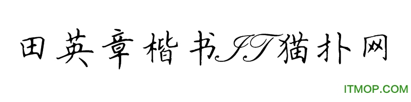 田英章楷书字体免费版