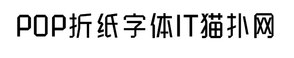 POP折纸字体免费版