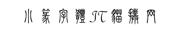 小篆字体官方版