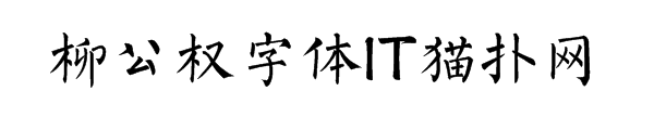 柳公权柳体书法字体免费版