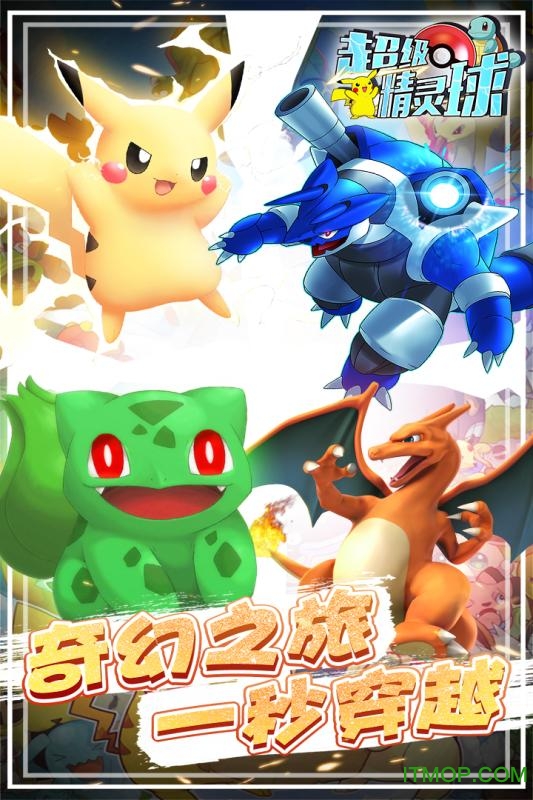 超级精灵球无限版变态版v1.0.1 安卓版