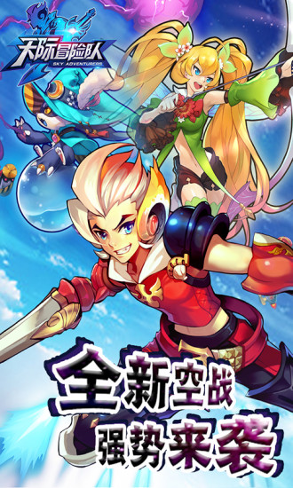 果盘天际冒险队手游