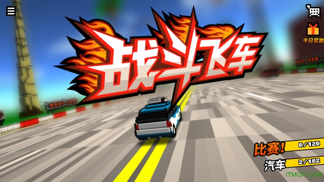 战斗飞车无限金币修改版v1.0.8 安卓内购破解版
