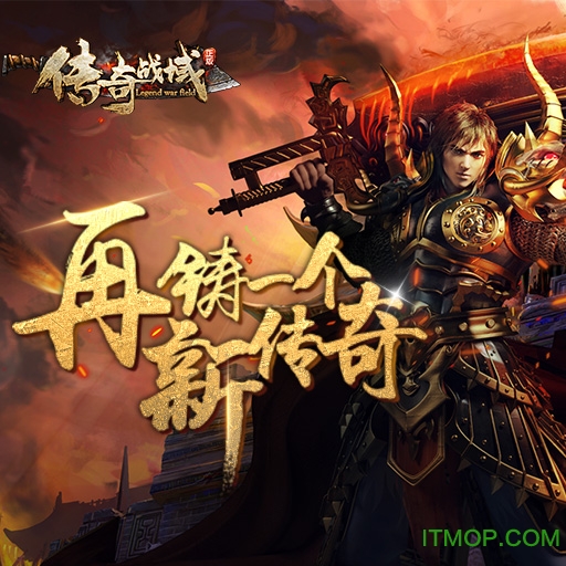 传奇战域破解无限金币版v4.3 安卓版