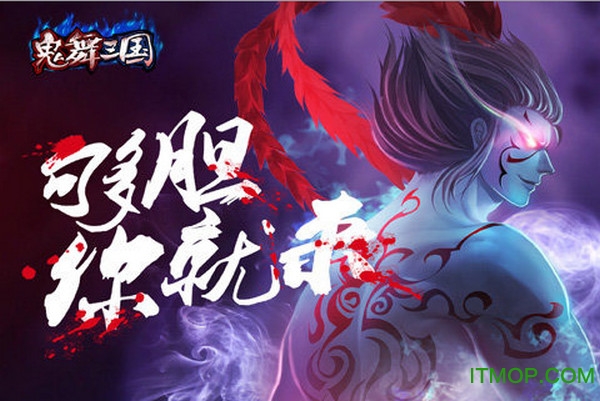 鬼舞三国变态版