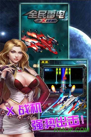全民雷电之x战机v1.5.056 安卓版