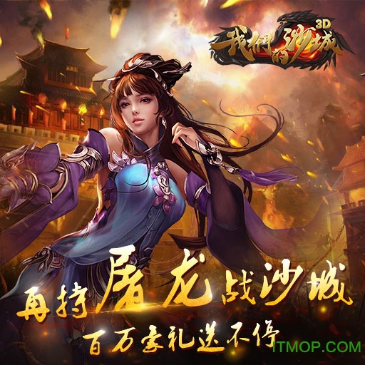 我们的沙城手游v3.0 安卓版
