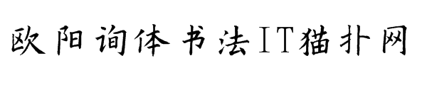 欧阳询体书法字体免费版