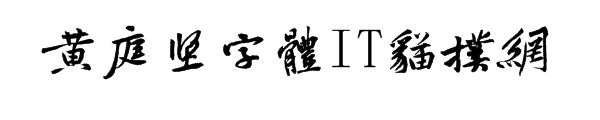 黄庭坚书法字体免费版