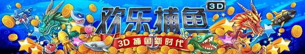 欢乐捕鱼3D版v1.0.8 安卓版