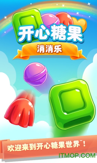 开心糖果消消乐领红包v1.0.7 安卓版