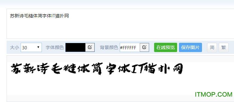 苏新诗毛糙体简字体ttf