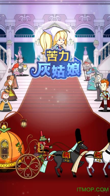 苦力灰姑娘无限钻石版v1.1 安卓版