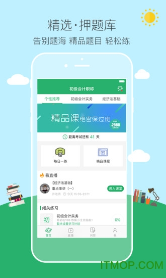 初级会计职称易考帮v1.7.0 安卓版