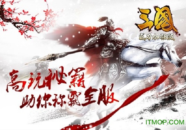 三国威力加强版小米版