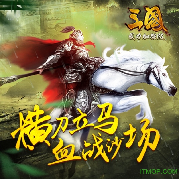 三国威力加强版小米版
