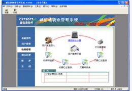 诚信通物业管理系统v7000.13.11 最新版