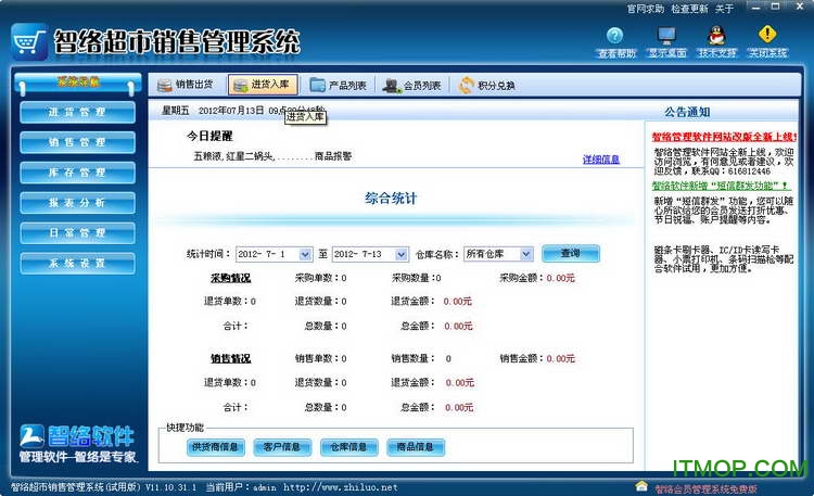 智络超市收银管理软件v12.03.17 免费版