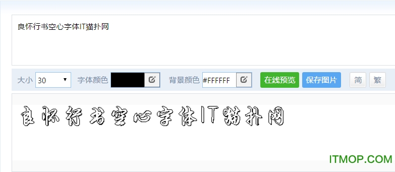 良怀行书空心体