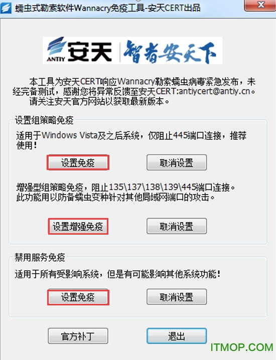 蠕虫勒索软件免疫工具-安天出品.v1.1.exe(WannaCry)v1.3.1 官方版
