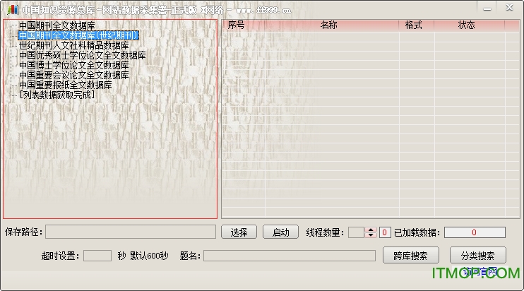 知网知识论文资源总库批量下载器v1.1 绿色版