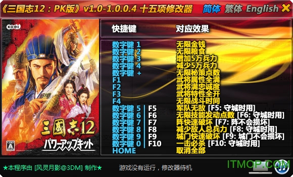 三国志12威力加强版12项修改器v1.0-1.0.0.6 Plus 风灵月影版