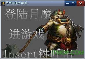 月魔辅助免费版下载