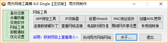 雨杰网络工具箱v6.0 正式版