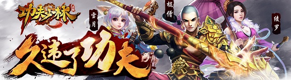 热血版功夫少林v1.10.0 安卓版