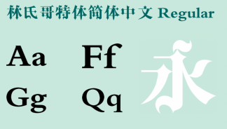 林氏哥特体简体中文字体