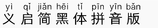 义启简黑体拼音版