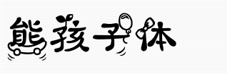 义启熊孩子体ttf免费版
