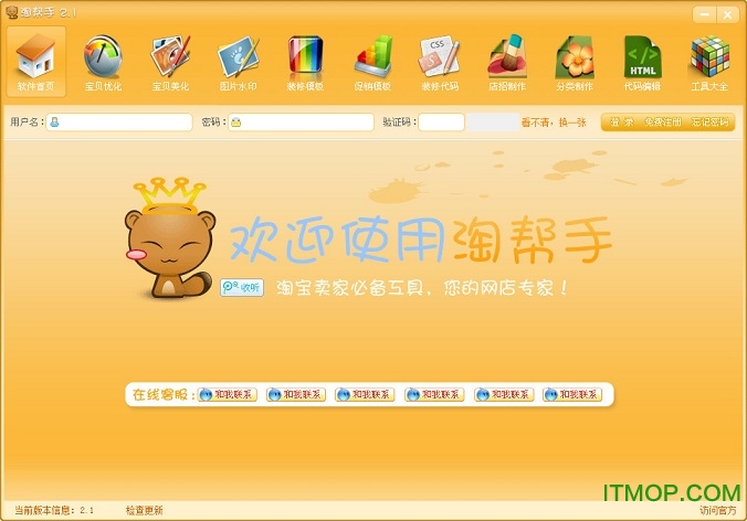 淘帮手(淘宝装修工具)v2.1 中文安装版